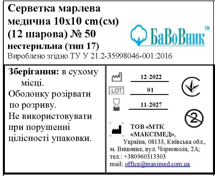 Серветка марлева медична 10 см х 10 см (12 шарів) №50 БаВоВник® нестерильна (тип 17)